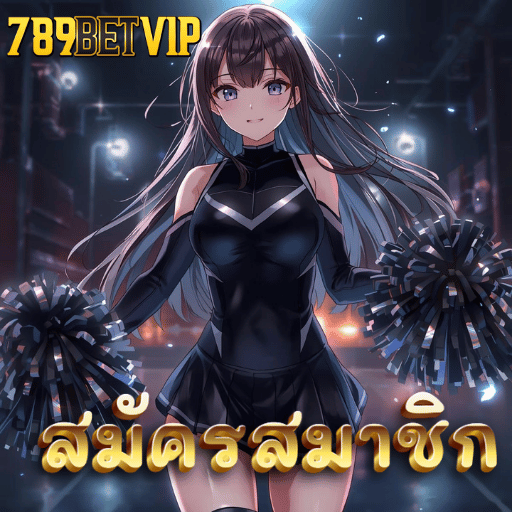 ขยายขีดจำกัดผลกำไรด้วยการสมัครรับโปรโมชั่นอัจฉริยะที่ 789betvip