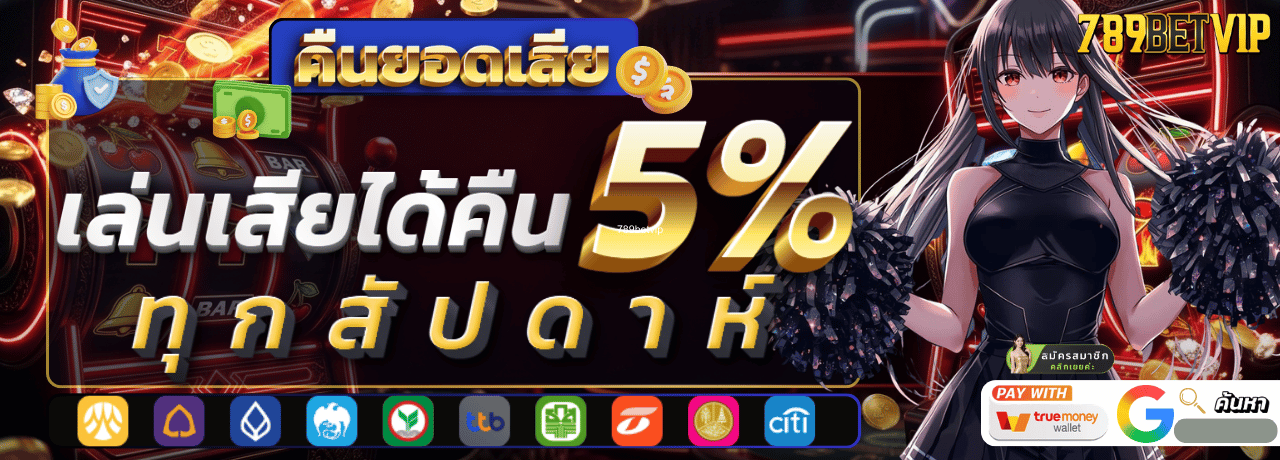 คืนยอดเสีย 789betvip